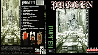 PURGEN - Токсидермисты Городского Безумия (1999)