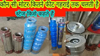 कौन सा पंप कितने फीट तक चलेगा‌‌ आइए जानते हैं वीडियो में (What is the stage of the Submersible pump)