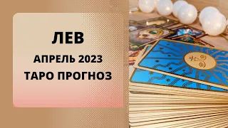 Лев - Таро прогноз на апрель 2023 года. Прогноз по всем сферам жизни