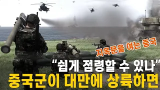 중국군, 대만 상륙에 성공하면 쉽게 점령할 수 있을까, 지옥문을 여는 중국  (전투시뮬레이션) 세계대전시리즈 1.5