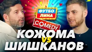 КОЖОМА х ШИШКАНОВ | ФУТБОЛИНА #13