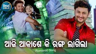 Aji Akase Ki Ranga Lagila - Romantic Film Song | Udit Narayan,Nibedita |ଆଜି ଆକାଶେ | Sidharth Music
