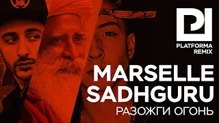 Marselle/Sadhguru - Разожги огонь ( Platforma remix )