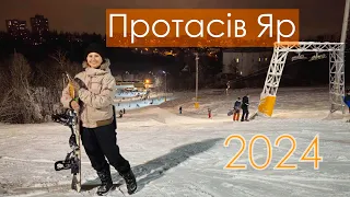 Гірськолижний спорткомплекс «Протасів Яр»/ Київ / Відкриття сезону 2023-2024 / Чесний відгук