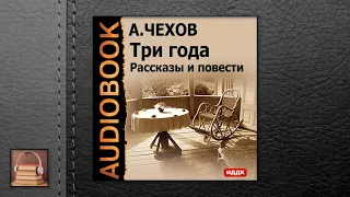 Павлов Чехов Антонич “Три года  Рассказы и повести“