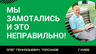 Мы замотались, и это неправильно! Торсунов лекции.