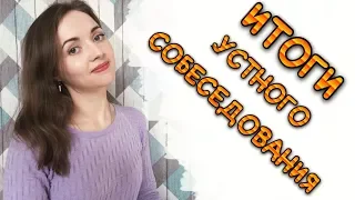 ИТОГИ апробации УСТНОГО СОБЕСЕДОВАНИЯ [IrishU]