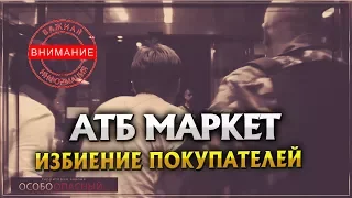 АТБ. Избиение Покупателей. Эксклюзив!