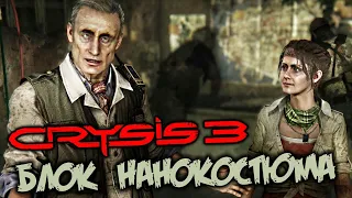 Crysis 3 Прохождение (3) - [Отключить блок нанокостюма. Заброшенное метро]