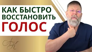 ✔️ 3 Эффективных упражнения если пропал голос и болит горло / Как восстановить голос / Советы Врача