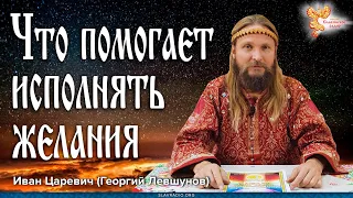 Что помогает исполнять желания