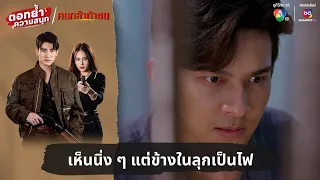 เห็นนิ่ง ๆ แต่ข้างในลุกเป็นไฟ | ตอกย้ำความสนุก คนกล้าท้าชน EP.3