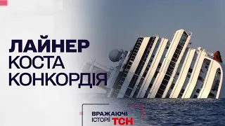 Вражаючі історії ТСН. Лайнер Коста Конкордія