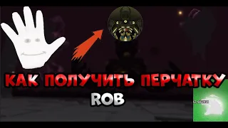 КАК ПОЛУЧИТЬ ПЕРЧАТКУ ROB В SLAP BATTLES / ROBLOX