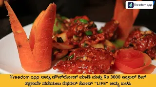 Non-Veg Restaurant Business Course Trailer in Kannada | ffreedom App