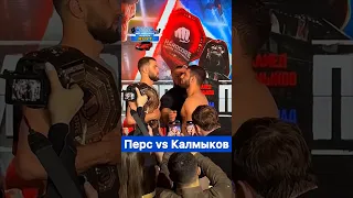 Впервые пожали руки! Перс vs Калмыков.