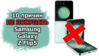 10 причин ПРОТИВ покупки Samsung Galaxy Z Flip5