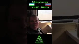 Узбекский поезд Ташкент - Саротов - это ЖЕСТЬ! #shorts #поезд #узбекистан #купе #юртв