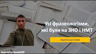 Усі фразеологізми, які були на ЗНО і НМТ з української мови