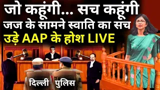 Swati Maliwal Case Live Updates: जज के सामने स्वाति मालीवाल का सच, उड़े AAP के होश | Live News