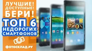 ТОП 6 недорогих смартфонов 2018 года от Фотосклад.ру