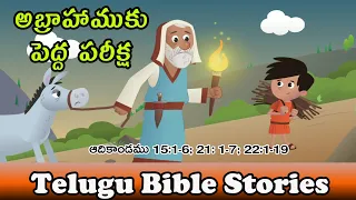 అబ్రాహాముకు పెద్ద పరీక్ష || Telugu Bible Stories || Sunday School Children's Stories