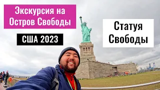 Статуя Свободы в Нью Йорке. Остров Свободы. Liberty Island. (4 часть)