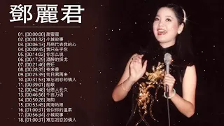 永远的邓丽君 - 经典歌曲集锦之邓丽君歌曲经典篇 - 自古红颜多薄命 - 愿邓丽君的歌声永远长留人间 - Best Of Teresa Teng 2021