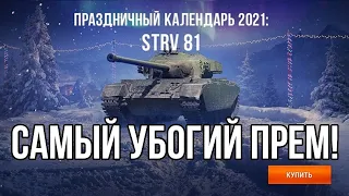 ЭТО ИЗДЕВАТЕЛЬСТВО! САМЫЙ УБОГИЙ ПРЕМ Strv 81 ЗА 9000 ГОЛДЫ! НОВОГОДНИЙ КАЛЕНДАРЬ 2022 WOT