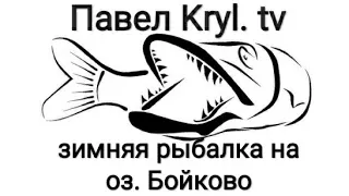 Зимняя рыбалка в Тверской области на озере Бойково. Март 2019