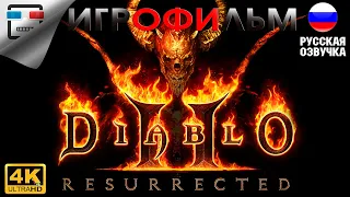 Diablo 2 resurrected ИГРОФИЛЬМ Полностью на русском 4K60FPS Прохождение без комментариев фэнтези