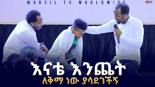 "እናቴ እንጨት ለቅማ ነው ያሳደገችኝ" አስገራሚ የመልካም ወጣት ምስክርነት AUG 5,2019 © MARSIL TV WORLDWIDE