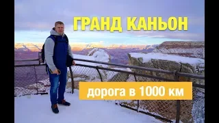 ГРАНД КАНЬОН, КОЛОРАДО: из Вегаса в Большой Каньон на машине + Дамба Гувера. 1000 км за день зимой.