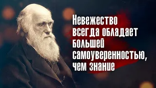 Чарлз Дарвин - Никогда не вступай в дружбу с человеком, которого не можешь уважать.