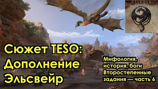 [Сюжет TESO] Дополнение Эльсвейр — Мифология, история, боги. Второстепенные квесты, часть 6/6