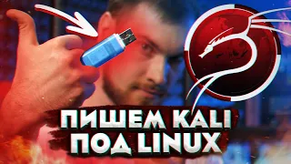 Kali Linux 2021.1 | Как записать на флешку если основная система Linux/MacOS?