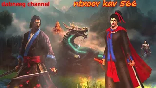 Ntxoov kav  shaman ntu 566 - Yawg Moj Ntxwv - tawm tsam tus neeg phem - stories