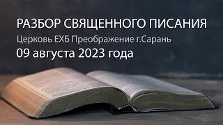 Разбор Священного Писания 09 августа 2023 года. Церковь ЕХБ "Преображение" г Сарань.