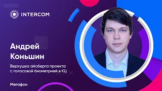 Андрей Коньшин – Верхушка айсберга проекта с Голосовой биометрией в КЦ