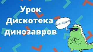 Scratch. Урок. Дискотека для динозавров