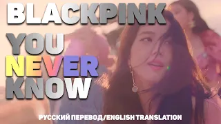 BLACKPINK - 'You Never Know' [РУССКИЙ ПЕРЕВОД / ENGLISH TRANSLATION / ROMANIZATION (КИРИЛЛИЗАЦИЯ)]