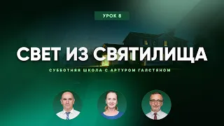 📚СУББОТНЯЯ ШКОЛА – Свет из святилища / 2 квартал, Урок 8 / Центр духовного возрождения, LA