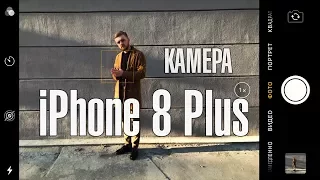 iPhone 8 Plus. Камера