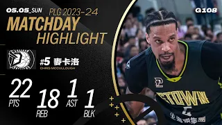 麥卡洛強攻取分 全場22分18籃板｜Match Day Highlights #PLG #唯有籃球