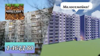 Обзор советской малосемейки серии 1-464Д-80 в Minecraft Pocket Edition