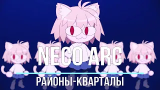 Neco Arc - Районы-Кварталы (AI cover)