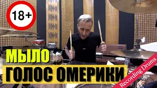 Голос Омерики / Мыло / Recording Drums