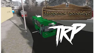 ,ЗАГОРЕЛСЯ ТРОЛЕЙБУС' Один день из моей УЖАСНОЙ смены | Играем в TRP