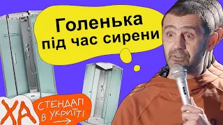 Боюсь йти в душ під час сирени — Тарас Стадницький — Стендап українською від черепаХА