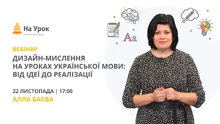 Дизайн-мислення на уроках української мови: від ідеї до реалізації